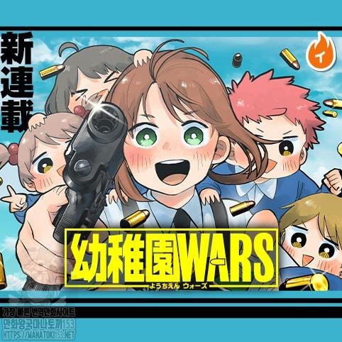 유치원 WARS