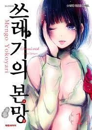 쓰레기의 본망