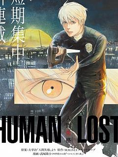 HUMAN LOST 인간실격