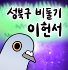 성북구 비둘기 이헌서