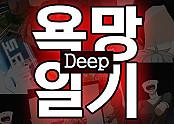 욕망일기Deep