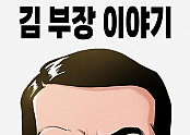 서울 자가에 대기업 다니는 김 부장 이야기