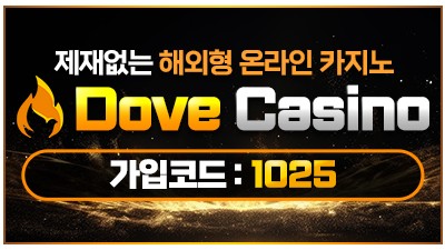 도브카지노(Dove Casino) - 제재 없는 해외형 온라인카지노!